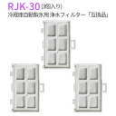 rjk-30 浄水フィルター 冷蔵庫 製氷フィルター RJK30-100 日立 自動製氷機能付冷蔵庫 交換用 フィルター (互換品/3個入り)