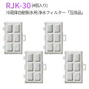 rjk-30 浄水フィルター 冷蔵庫 製氷フィルター RJK30-100 日立 自動製氷機能付冷蔵庫 交換用 フィルター (互換品/4個入り)