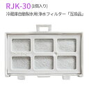 rjk-30 浄水フィルター 冷蔵庫 製氷フィルター RJK30-100 日立 自動製氷機能付冷蔵庫 交換用 フィルター (互換品/1個入り)