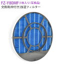 FZ-Y80MF 加湿フィルター (枠付き 2802140115 / 2801380018) シャープ fz-y80mf 加湿空気清浄機 フィルター KC-B4...