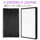 F-ZXFP45 F-ZXFD45 交換フィルター 集じんフィルター f-zxfp45 脱臭フィルター f-zxfd45 パナソニック 加湿空気清浄機 フィルタ...