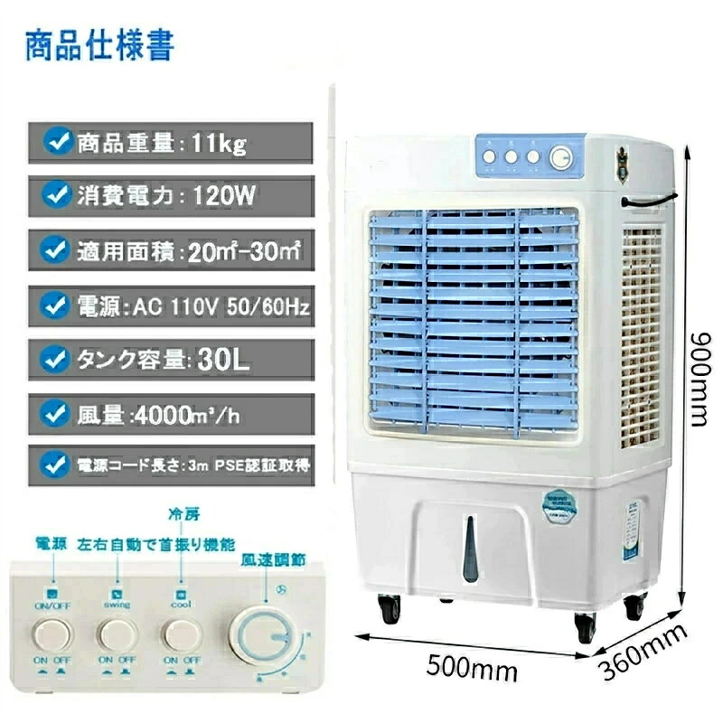 商品情報 🍀【商品説明】 ●本体サイズ：120W冷風扇：90*50*36cm 、 200W冷風扇：103*62*43cm ●風量(m2/min)：4000/4500 ●タンク容量：30L/50L ●給水方式：上部給水 🍀【多機能加湿・ 冷房機能】 本冷風機は扇風機・加湿器・冷風機 として4 in 1機能。お部屋の空気を冷却しながら浄化させ、空気を綺麗且つ新鮮になり、換気と冷却の効果同時に実現し暑く濁った空気が一掃されます。 🍀【30L/50L大容量タンク・水不足提示】 当店の冷風機は市販品と比べて30L/50Lの水タンクが増加されます。頻繁に水入れ必要ありません。冷風扇は上部から給水できて、水入れ屈む必要ないし、高齢者にも最高です。風量は4500m?/Hに達します。猛暑の夏で、しっかり冷やしてくれます！冷風 機のタンク内は水切れの場合、水位目盛りがあり、見るだけに、水位が分かります。この冷風機は底部に排水口も提示され、ご安心ください。 🍀【3段階風量・左右上下風向調節】 スポットエアコンの風量は高・中・低3段階風量を調節できます。猛暑日でお好きによって微風から強風までの風量を選択できます。冷風機は扇風機より涼しい！エアコンより省エネ！もっと広くて遠い範囲に涼風を送り出すために、この冷風 機は左右約120°の自動振りの角度調節機能を搭載するだけでなく、上下約120°の手動ル一バ一も調節できます。こうした冷風扇は涼しい気の範囲を最大限に広げ、お客様に爽やかな室内環境で楽しく働けます。 🍀【涼しい冷風モードで心地よい体感】 冷風・送風運転の切替が可能です。「COOL」ボタンを押すと、ひんやりとした冷たい風を送り出します。タンクに水を入れない場合は普通の扇風機としてもお使い頂けます。エアコンと併用すると、冷房効果アップ！省エネ冷風機です。 🍀【移動しやすい・様々な場所に活躍】 冷風機の底部はキャスター4つ付属なので、ご使用際に寝室、リビング、トイレ、キッチンなど様々な所に楽に移動できます。女性と老人でも冷風扇にお掃除や配置換える時簡単に移動できます。冷風機の操作は簡単でタッチするだけON・OFFなどできます。夏の台所、酷暑の倉庫、小型工場の様々などの活躍できます。