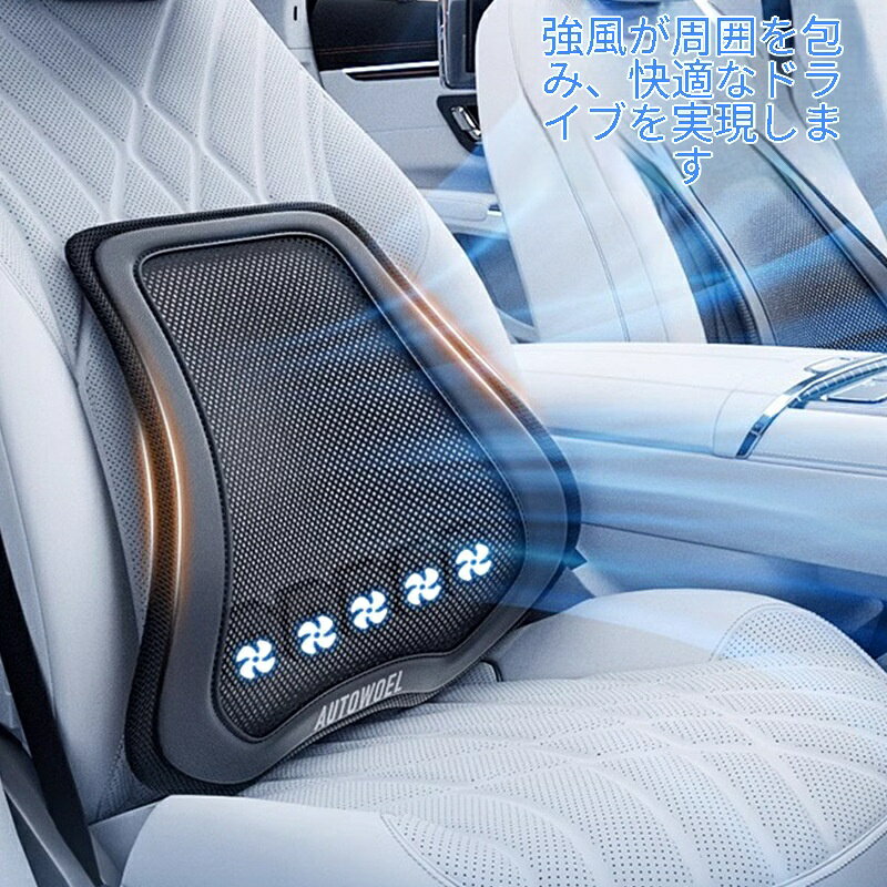 2026年新登場！車内での汗ベタつきを解消する冷風機能付き腰当て。5つの強力ファンが360°送風し、15秒で体感温度を15℃下げます。3段階風量調整と人間工学設計で、暑い夏のドライブも快適に。夏の必需品 ドライブ 猛暑対策 腰痛持ち 車用クッション 通気性なし対策