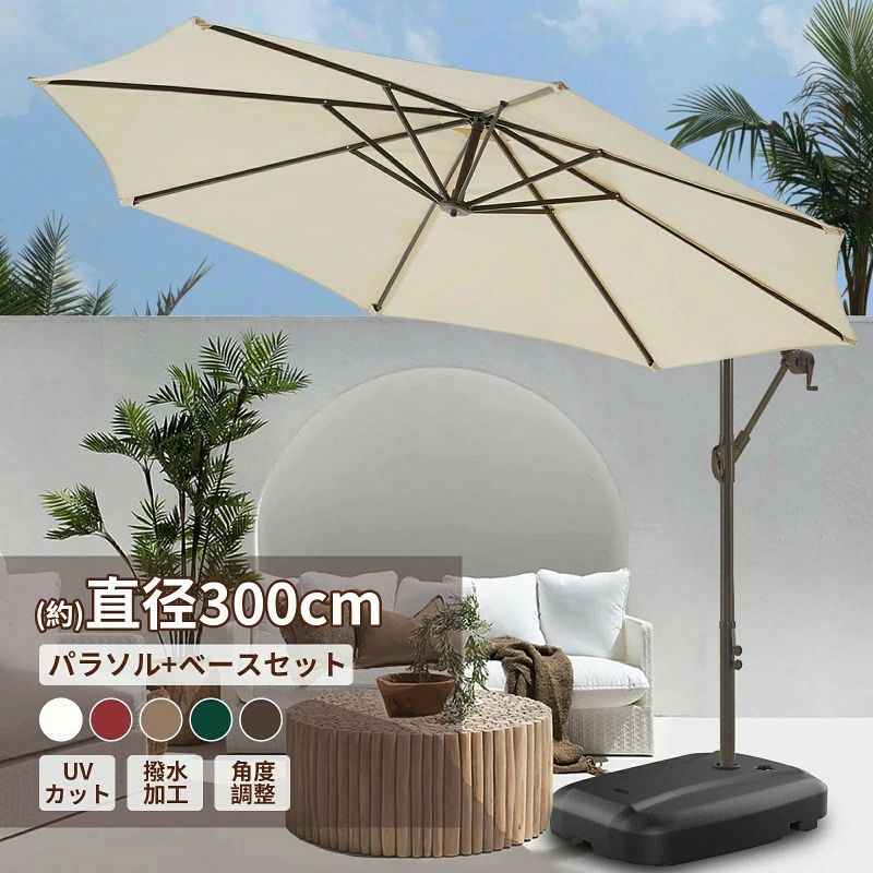 パラソルセット ガーデンパラソル 大型 風に強い (約)直径300cm ベランダ ハンギン...