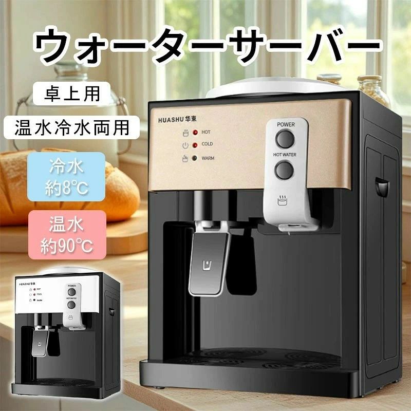 商品の寸法 24奥行き x 25.5幅 x 37.5高さ cm 設置タイプ フリースタンディング この商品について 温度の多様性: ウォーターディスペンサーは、オンデマンドで温水と冷水の両方を提供できる利便性を提供します。 この多用途性は、さまざまなニーズや好みに応えるための大きな利点です。 ケトルが沸騰するのを待ったり、別の冷蔵庫を使用したりすることなく、朝は熱々の紅茶やコーヒーを、暑い午後には冷たい水を一杯お楽しみいただけます。 きれいな水のための安全ライナー: 多くのウォーターディスペンサーには安全ライナーまたは濾過システムが装備されています。 これらの機能により、供給する水に汚染物質が含まれていないことが保証され、清潔で安全な飲料水が安定して供給されます。 これは健康と心の平安を維持するために非常に重要です。 耐久性と圧縮強度: ウォーターディスペンサーは耐久性と信頼性が高くなるように設計されています。 建設材料である高品質のプラスチックは、通常の使用に耐えるように作られており、多くの場合圧縮性があります。 これは、重い水のボトルや水差しの圧力に耐えることができ、アプライアンスの寿命を長くすることができることを意味します。 エネルギー効率と環境への配慮：最新のウォーターディスペンサーは省エネ機能を備えて設計されています。 効率的な冷暖房システムを使用しているため、電気代を削減できるだけでなく、エネルギー消費と温室効果ガスの排出を最小限に抑えて環境保護にも貢献します。 この環境への優しさは、持続可能な生活の原則と一致しています。 省スペース設計：ウォーターディスペンサーは通常、コンパクトで省スペースです。 人間工学に基づいた洗練されたデザインにより、簡易キッチン、オフィスの休憩室、さらには寮など、さまざまな環境にシームレスに溶け込むことができます。 この省スペース機能は特に便利です。 生産ロットにより、デザイン・カラーは異なる場合がございます。実際の到着品が仕様となりますので、何卒ご了承ください。 商品の説明 商品の説明ウォーターディスペンサーは、清潔で冷たい飲料水を提供する便利な機器です。 それは、水を貯蔵するためのコンテナ、冷却システム、および分配機構で構成されます。 これらのデバイスは一般的に家庭、オフィス、公共スペースで見られ、水分補給を維持するためのさわやかで衛生的なソリューションを提供します。 情報： 製品名: デスクトップウォーターディスペンサー 製品サイズ: 25.5*24*37.5 センチメートル 定格電力: 50 加熱電力: 500W 加熱能力:5L/H=90℃ 冷却能力: 75W 冷蔵能力:1L/H=15℃ 使用環境：湿度10～38℃ 知らせ： 1. サイズは手動で測定されており、1?3CMの誤差があり、すべてが実際の製品の影響を受けます。 2.熱湯を受ける際は火傷に注意してください。 3.製品についてご不明な点がございましたら、メールでお問い合わせください。