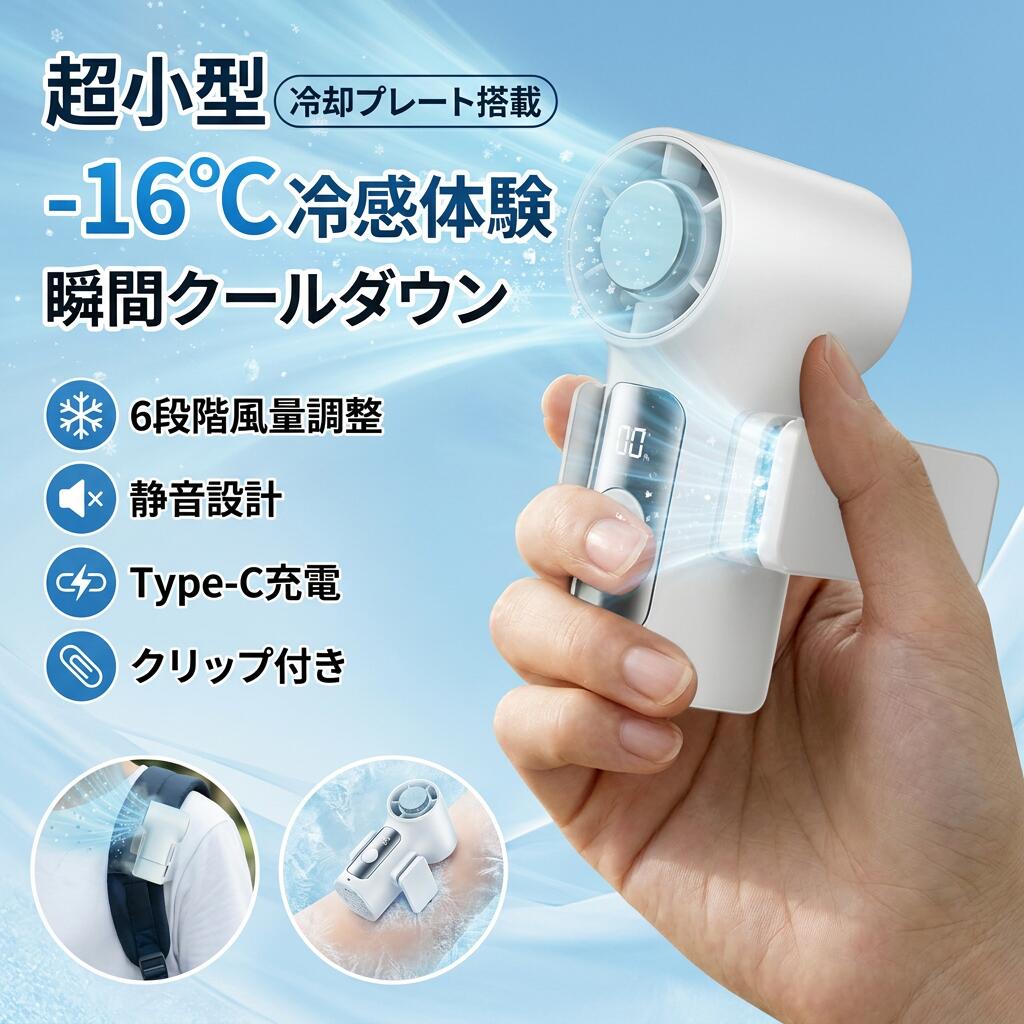 猛暑対策はこれ1台！瞬間冷却パワフル送風の最強ハンディファン 商品名 ハンディファン サイズ 約513893mm 素材 ABS樹脂＋電子部品 バッテリー 1500mAh/3000mAh 特徴 【TEC超伝導冷却システム搭載】 TEC冷感冷却プレートと6段階風量調節の組み合わせで、周囲温度より最大マイナス16度Cの氷のような冷風をお届け。真夏でも瞬間的にひんやり涼しさを体感できます。 【18,000rpm ハイパワータービンエンジン】 純銅磁気浮上モーター搭載で、省エネ・低騒音ながら従来比10倍の回転速度を実現。最大風速10m/sの極速冷風で、瞬時に涼しさを届けます。 【ポケットに入る超ミニサイズ】 513893mmの極小ボディは名刺よりコンパクト。胸ポケット・ズボンポケット・通学バッグにすっぽり収まり、いつでもどこでもサッと取り出して瞬間冷却。 【3000mAh大容量バッテリー】 Type-C急速充電対応。充電しながらの使用もOKで、バッテリー切れの心配なし。一日中、涼しさが続きます。 【クリップ付属でハンズフリー】 傘・リュック・ベルト・自転車・車内など、どこにでも挟んで両手を解放。日傘に装着すれば涼風＆日除けのダブル効果。 【LEDデジタル表示】 風量レベル・バッテリー残量がひと目でわかるスマート表示。ワンボタン操作で簡単切替。 【細部へのこだわり設計】 LEDディスプレイ、Type-C充電端子、ワンボタン操作、ストラップホール付きで、使い心地を追求した2026年最新モデル。 関連キーワード ハンディファン 冷却 携帯扇風機 TEC冷感 ミニ扇風機 手持ち扇風機 冷風扇 ポータブルファン 小型扇風機 USB扇風機 Type-C充電 クリップ式 ハンズフリー 首掛け 卓上扇風機 6段階風量 18000rpm 大容量バッテリー 3000mAh 超小型 軽量 静音 冷風機 熱中症対策 暑さ対策 アウトドア 通勤 通学 スポーツ 夏 2026 最新 おしゃれ LED表示 氷点下 冷風 磁気浮上モーター 商品情報 製品仕様入力：5V-2A（Type-C） 風量調節：6段階＋冷却ON/OFFスイッチ 最大回転数：18,000rpm 最大風速：10m/s 冷却性能：周囲温度より最大-16度C 注意事項 ・ラッピング対応は行っておりません。 ・予告なく仕様変更になる場合がございます。 ・写真はイメージです。実際の商品と若干異なる場合がございます。 ・基本は全国一律送料無料と対応させていただきますが、沖縄・北海道・離島地域へお届けの場合は別途送料をご請求させていただきます。 ・商品のサイズは採寸方法によって、若干な誤差が生じる場合はあります。ご了承ください。 品質保証 ・出品商品は全て新品未使用です。 ・安心の初期不良対応 ：万が一商品に不具合があった場合は、商品到着後7日以内にご連絡ください。 ・不具合の状況確認のため、写真や動画のご提供をお願いする場合がございます。確認後、速やかに「新品交換」または「ご返金」にて対応させていただきます。 ・お客様に安心してご購入いただけるよう、誠心誠意サポートいたします。「悪い評価」を付ける前に、まずはお気軽にご相談ください。 検索関連ワード ハンディファン, 冷却ハンディファン, 携帯扇風機, TEC冷感冷却, TEC超伝導冷却, TEC冷却プレート, 冷風扇, ミニ扇風機, 手持ち扇風機, ポータブルファン, 小型扇風機, 超小型ハンディファン, 超ミニ扇風機, 軽量ハンディファン, クリップ式ハンズフリー, クリップ付ハンディファン, ハンズフリー扇風機, 卓上扇風機, 首掛け扇風機, 通勤用扇風機, 通学用扇風機, スポーツ扇風機, アウトドア扇風機, 車載扇風機, 車内冷却, 自転車通勤, ベビーカー扇風機, 6段階風量, 風量調節, 18000rpm, ハイパワータービン, 最大風速10m/s, 静音ハンディファン, 低騒音, Type-C充電, USB扇風機, Type-C急速充電, 充電しながら使用, 3000mAh大容量, 大容量バッテリー, 電池残量表示, LED表示, おしゃれハンディファン, トレンド扇風機, 高見え, コンパクト, ポケットサイズ, 名刺サイズ, ポケットに入る, ゴールデンウィーク, 新生活, 母の日プレゼント, 父の日プレゼント, 誕生日ギフト, ギフト, プレゼント, 人気, おすすめ, 楽天スーパーSALE, お買い物マラソン, 送料無料, 暑さ対策, 熱中症対策, 猛暑対策, 冷却プレート, 氷点下 冷風, 氷のような冷風, 瞬間冷却, 冷風機, 磁気浮上モーター, 2026 最新注意事項：モニターの発色により、実物と異なる場合がございます。