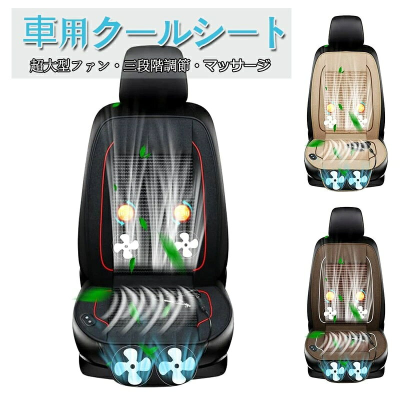 【最新作】【大きなファン2枚】【オリジナル製品】お客様の声にお応えして腿の所に大きなファンを2枚追加した。また、背中の空気循環を促進するために、背中に2枚の小型ファンを取り付けた。これにより上下空気循環の目的を達成する。小型ファンが多いタイプに比べ、小型ファンの運転による熱が減少し、故障の発生の可能性も減少した。また、座面にファンが配置されていないため、座面の柔軟性も確保できた。オリジナル製品として是非お勧めしたいです。ご注意、本値段は単席（運転席/助手席）一台、運転席と助手席を一緒に購入した場合は、同時に使用できる電源ケープルをプレゼントします。(出品者限定配送の商品)、ご連絡してください。 【静かに運転できる】多数の小型ファンを大型ファンに置き換えることで、ファンの多さによる騒音を軽減した。運転中に静かに音楽を楽しんだり、Bluetooth電話を使ったりすることができた。同乗している他の人に迷惑をかける心配もありません。 【簡単に操作できる】製品のスイッチは座面の縁にある。全ての機能はスイッチでワンボタン操作できる。電源を入れると、風量調節ボタンで風量を調節できる。マッサージ機能付きのデザインには、マッサージボタンでマッサージ機能をオフ/オンにする。 【三段階調節可能】クールシートに大きなファン2枚＋小型ファン2枚搭載されており、お尻から背中まで涼風が通す。熱い夏で快適な運転環境を作る。さらに三段階風量調節可能で、個人のお好みに合わせて適当な風量に調節できる。汗をかきやすいお客様や、運転手にとっては、夏の運転の必需品と言えるでしょう。 ◇保証期間：到着日から1ヶ月以内にご連絡ください ※お客様ご都合の交換と返品は、お承っておりませんのであらかじめご了承ください。 ※ご注文の商品が「不具合がある」など当社原因による場合には、 商品到着後「1ヶ月以内」に電話もしくはメールにて ご連絡いただいた商品は交換または返品を受け付けさせていただきます。 ◇お客様都合によるキャンセル（商品発送前） ご注文から30分以内は、理由の有無を問わず購入履歴からキャンセルすることが可能です。 なお、当店では、ご注文から30分以上過ぎた場合、お客様都合によるキャンセルは承っておりません。 あらかじめご了承ください。 ◇ 配送方法について ◇ ※ 発送後のキャンセル・送付先の変更はできません。 ※ 届かない場合や、転居による紛失に関しての補償は一切ありません。 ご注文前に、送付先に誤りがないか、部屋番号抜け等がないかを必ずご確認ください。 ※ 長期不在・表札がない・表札や郵便受けに書かれたお名前がご注文者のお名前と異なる場合、 お届けができず自動的に返送となる場合がございます。 返送された場合、返送・再配達にかかる送料はお客様負担となります。ご了承ください。 ◇ 注意事項 ◇ ※ ご利用のモニターによって、実物とすこし異なる色に表示される場合がございます。 ※ 全商品、北海道・沖縄・離島は別途 送料が掛かります。 ※ ラッピング対応しておりませんので、ご了承ください。 ※ 説明書は日本語化されていません。 ※輸入品の為予告なくパッケージや仕様が多少変更される場合があります。 ご了承ください。 ※本商品は新品未使用品ですが、輸入品のため、汚れや傷・ムラがある場合がございます。ご了承ください。 ※本商品は新品未使用品ですが、輸入品のため、汚れや傷・ムラがある場合がございます。ご了承ください。