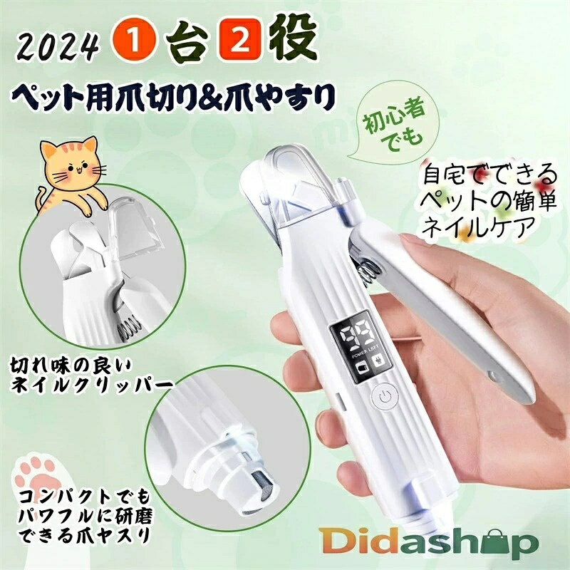 ペット用爪切りと爪ヤスリ一体化 犬 猫 電動爪トリマー ペットのつめとぎ 初心者でも簡単 高輝度ダブルLEDライト付き すばやく切れる ステンレス刃 耐久性いい USB充電式 液晶画面表示 ホワイト