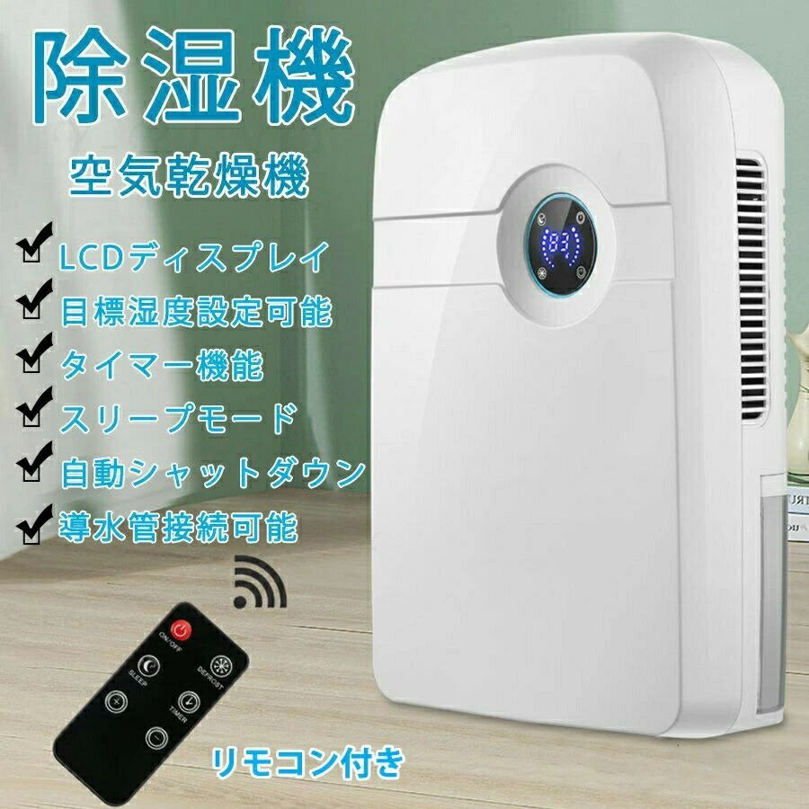 【店長おすすめ】除湿機 除湿乾燥機 小型 除湿器 2.5L大容量 強力除湿 除湿量800ML/日 湿気 梅雨対策 カビ防止 部屋干し タイマー機能 静音作業 家用除湿機 知能恒湿 連続排水 リモコン＆日本語取引説明書付き
