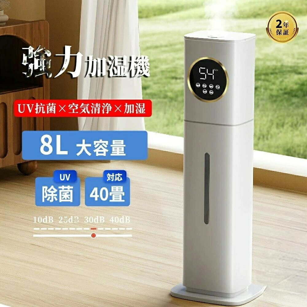商品情報 特徴 商品:超音波加湿器 運転モード:弱、中、強モード 消費電力:28W 運耘音:32dB タンク容量:8L ■おしゃれなスタンド式加湿器、家を一日中乾燥から潤す。 ■水漏れしない：上から給水：非常に楽な仕込み、蓋を開けるだけで水補充出来ます。 ■三段階霧量：弱、中、強、大量の三段階霧の量を調節可能です。 ■超大容量＆超長運転時間：就寝前の給水で睡眠中でも加湿をしっかり継続してくれます。加湿により、ドライアイ（目の乾き）防止にも役立ちます。それに、風邪、鼻やのどの乾燥、静電気、アレルギー、喘息などを抑制でき、秋、冬季節に最適です。 ■空焚き防止：空焚き防止機能付き、水が無くなると電源は自動的にオフになります。就寝やお出かけ時に消し忘れても心配がなく、安心して使用できます。お年寄りや子供がいる家庭にピッタリです。 注意事項 ■商品の撮影には最大限注意を払っておりますが、閲覧時のモニター環境によりましては実際の商品と若干違うお色味に映ることもございます。 こちらの商品は実店舗でも販売しております関係上、ご購入のタイミングによっては品切れが発生する場合もございます。 大変恐れ入りますが、その場合はキャンセル対応をさせていただきますこと、予めご了承ください。