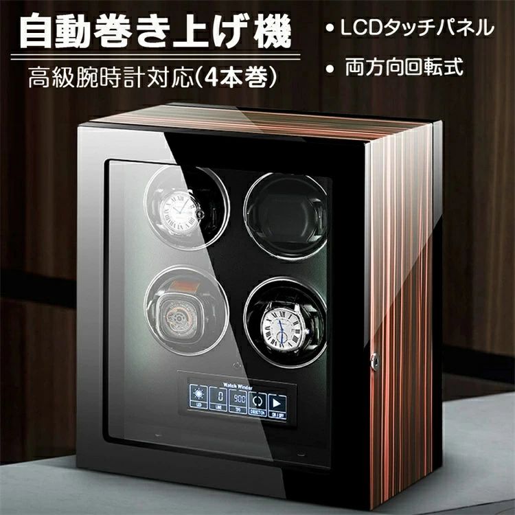 ◆注意事項◆ 【重要】購入前 ?腕時計はオーダーメイド品ですので時計ベルトのサイズは最長22CMで最短16CMにご確保ください. ?不良品があった場合は、到着してから1週間以内にご連絡ください。1週間以上になると対応できません。ご了承ください。 【返品を受け付けない場合】 ?勝手に修理すること ?お客様の色好きの都合より ?腕時計を固定する部品のサイズに合わないより 商品説明 ゼブラウッドが美しいワインディングマシーンです。 一回は同時に回転できます。複数の回転モードを選択できます。 ハイビジョンディスプレイ機能ボタン。 夜間LED照明、静音運転 モーターは高品質な日本製マブチモーターを使用していますので、安心してご使用いただけます。 自動巻上げを行うことにより、大切な時計をベストな状態に保ちます。 素材 外装：天然木(MDF) 内装：合成皮革 腕時計対応 世界のメジャーブランド（ ロレックス 、 オメガ 、 カルティエ 、 ブルガリ 、 オーデマ ピゲ など）にも対応。ABIES（アビエス）シリーズは種類、カラーバリエーションともに豊富で、お部屋のインテリアとしてもオススメです。 注意?説明 * 本製品機能は自動巻き腕時計用となります。 また、アンティーク時計等、ゼンマイの巻き過ぎ防止機構のない自動巻き腕時計にご使用された場合、故障の原因となる場合がございます。 腕時計の仕様が不明な場合は事前にご購入頂きました店舗様等にお問い合わせ下さい。 * 時計のコンディション(オーバーホールを長い間していない等)や種類により巻きが甘くなったり、巻けない場合がございます。 * 商品はワインディングマシーンのみとなります。時計は付属致しません。 * ご使用のモニターにより、色味が若干異なる場合があります。 * 製品の仕様は予告なく変更になる場合がございます。 ※お届け先が沖縄?北海道?離島の場合、別途送料が発生する場合がございます。 ※画像は、ご覧になっているモニターやPCなどの環境により、実物と多少カラーが異なる場合がございます。 ※色味やサイズが異なるなどのクレームはご対応致しかねますので、ご了承ください。 ※ディスプレイ画面等の環境上、写真と実際の商品の色とは多少違う場合がございます。 ※運送事故により箱が潰れる可能性がございます。中身に問題がない場合、交換、返品の対応は出来かねます。