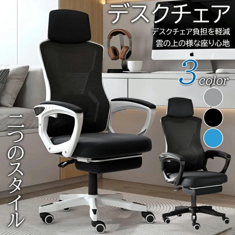 【商品コード】：y812767 【カラー】 黒 グレー ブルー 【仕様】 黒A グレーA ブルーA 黒B グレーB ブルーB 梱包サイズ：59D x 33W x 58H cm (約) 梱包重量：14kg (約) 【この商品について】 【商品仕様】商品サイズ：約幅60×奥行48×高さ118-128(座面高:42-52cm) 【重量】約14kg【静止耐荷重】約120kg 【梱包サイズ】59*33*58cm 手作業で測定すると多少の誤差は 【快適な座り心地】ヘッドレストと背もたれ部分は通気性抜群のメッシュ採用です、長時間接する背もたれのムレを軽減し働く人の背中を快適にサポートします。座面はメッシュ生地です、内部は高反発クッションを使用して、しなやかな座り心地をサポートします。 【便利な機能】座面も静音キャスターも360度回転可能、ガス圧昇降により、ワンタッチで座面の高さは調節可能です。インテリアをお洒落に演出するデザイン、見た目と品質を兼ね揃えたオフイスチェアです。子供も女性や男性も幅広くお使いいただけます。 【ワンタッチ式昇降機能】座面の下にあるレバーを引くと、昇降机能が働きます。簡単に操作可能です。調節範囲約10CM。最適な作業姿勢や視線まで調節でき、正しい姿勢を保ち続ける可能。 【簡単な組み立て】梱包に付属している簡易な工具で組み立てることができます。 組立区分：組立式 ※お客様組立品 ※簡易包装となりますのでご理解の程よろしくお願いします。 ※手動測定による1～3mmの測定偏差を許容してください。 ※モニターや光の効果が異なるため、実際の色は写真の色と若干異なる場合があります。 ※仕様・デザインは改良のため予告なく変更することがあります。