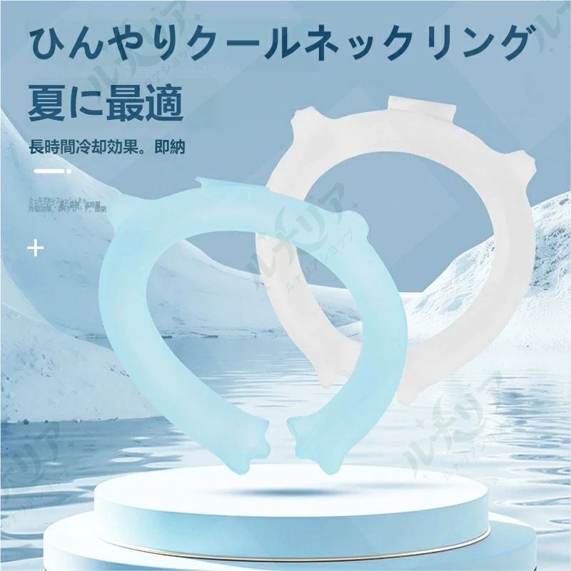 【こんなお悩みありませんか？】 真夏の通勤・通学で汗だくになってしまう 屋外作業や運動中、暑さで集中力が続かない オフィスで冷房が効きすぎて寒い、逆に効かなくて暑い 子どもや高齢者の熱中症が心配 そんなお悩みを解決するのが、このクールネックリングです！ 【商品の特長】 ? 28℃で自然凍結の PCM 相変化素材 28℃以下で固まり、28℃を超えるとゆっくり溶ける相変化素材を採用。 冷たすぎず心地よい冷感が、約 2～3 時間持続します。 結露しにくく、服を濡らす心配もありません。 ? 充電不要で繰り返し使える 冷蔵庫・冷凍庫で冷やすだけで再使用可能。 電源が要らないので、屋外でもどこでも手軽に使えて経済的です。 ? 360° 包み込む冷感設計 首全体を冷やすことで、体温を効率的に下げ、全身をクールダウン。 運動時の体力消耗や、蒸し暑さによる不快感を和らげます。 ? 高品質 TPU 素材採用 肌に優しく丈夫な TPU 素材を使用。柔らかくフィット感が良く、長時間装着しても負担が少ない設計です。 ? 豊富なサイズとカラー S/M/L の 3 サイズ展開（カスタマイズ対応可）で、お子様から大人までぴったりのサイズを選べます。 カラーはマットホワイト・マットブルーの 2 色をご用意。 【使い方】 冷蔵庫または冷凍庫に入れ、約 30 分冷やします。 完全に固まったら、首にかけるだけで冷感がスタート！ 柔らかくなったら再び冷やして、繰り返し使用できます。 【仕様】 商品名：冷却ネックリング 素材：TPU + PCM 相変化素材 カラー：マットホワイト / マットブルー サイズ：S/M/L（カスタマイズ対応可） 目安サイズ：内径約 11.5cm、外径約 16cm（参考） 保冷時間：約 2～3 時間（環境により異なります） 対象年齢：3 歳以上 【注意事項】 本来の用途以外には使用しないでください。 鋭利なもので傷つけたり、強く引っ張ったりしないでください。 内容物が漏れた場合は、直ちに使用を中止してください。 高温や火気の近くには置かないでください。 冷凍庫で長時間冷やしすぎると、固くなりすぎて装着時に違和感が出る場合があります。