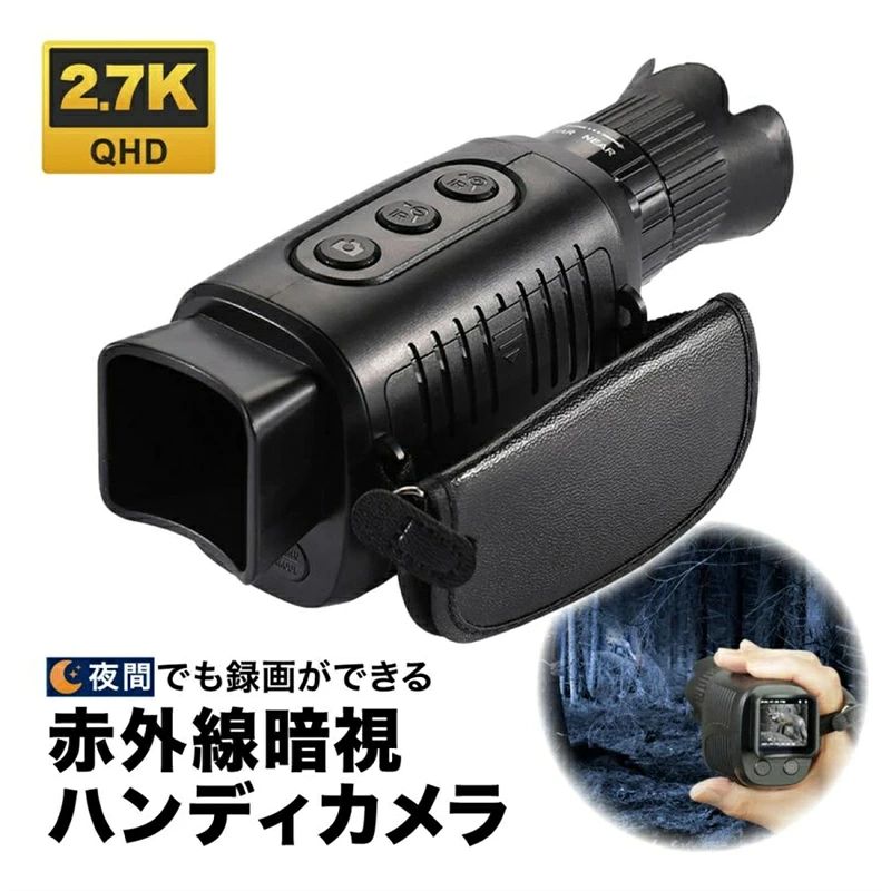 狩猟・防犯・観察に最適なハンディ型暗視スコープ！ 赤外線LEDを搭載し、完全な暗闇でも500～1000m先の対象を捉える本格派ナイトビジョン。昼はフルカラー、夜は白黒で映像を記録。アウトドア・防犯・観察などあらゆるシーンで活躍します。 ■ お客様の声を反映し、2つの新機能を搭載！ 乾電池不要のリチウム充電池式にアップグレード！高解像度QHD（2720×1520）録画に対応し、映像の鮮明さが格段に向上しました。 ■ 光学4倍＋デジタル5倍ズームで細部まで逃さない ■ 7段階IR調整付きでシーンに応じた最適な視界 ■ 手のひらサイズ＆軽量187gでどこでも持ち歩ける ■ 高画質写真＆動画をしっかり保存 ■ わかりやすい液晶画面とシンプル操作 ■ お客様の声を反映し、2つの新機能を搭載！ 乾電池不要のリチウム充電池式にアップグレード！高解像度QHD（2720×1520）録画に対応し、映像の鮮明さが格段に向上しました。 ■ 光学4倍＋デジタル5倍ズームで細部まで逃さない 光学ズームとデジタルズームの組み合わせで、最大20倍相当の拡大が可能。遠方の被写体をしっかりと捉え、写真や映像に残せます。 ■ 7段階IR調整付きでシーンに応じた最適な視界 850nmの赤外線LEDを搭載し、状況に応じて7段階の明るさ調整が可能。光源のない真夜中の森やキャンプ場でも、クリアな視認性を実現。 ■ 手のひらサイズ＆軽量187gでどこでも持ち歩ける コンパクトなボディ（50×160×70mm）に本格機能を凝縮。防滴仕様なのでアウトドア使用にも安心。ストラップ付きで持ち運びも便利です。 ■ 高画質写真＆動画をしっかり保存 ・写真：最大10M画素（3648×2736） ・動画：最大QHD（2720×1520）30fpsで記録可能 ・128GB microSDカード（別売）対応で長時間の撮影も安心 ■ わかりやすい液晶画面とシンプル操作 1.5インチのIPS液晶で撮影内容をその場で確認。240×240の解像度でも視認性が高く、暗闇でもボタン操作がスムーズです。 【商品詳細】 商品名：赤外線暗視ハンディカメラ 本体サイズ：50×160×70mm 本体重量：187g 倍率：光学=4倍、デジタル=1-5倍 IPS：内蔵1.5インチLCD 電源：リチウム充電池 画面解像度：240×240 赤外線距離：500-1000m（フルダーク） 観測距離：3M～ 赤外線LED：850nm 3W Infared LED 写真：10M / 8M / 5M / 3M / VGA 動画：QHD(2720×1520)、FHD(1920×1080P)、HD(1280×720P) AVI 30fps メモリー：MicroSDカード128GBまで（別売り） USBポート：Type-C 2.0 セット内容：本体、USBケーブル、保護袋 製造：中国