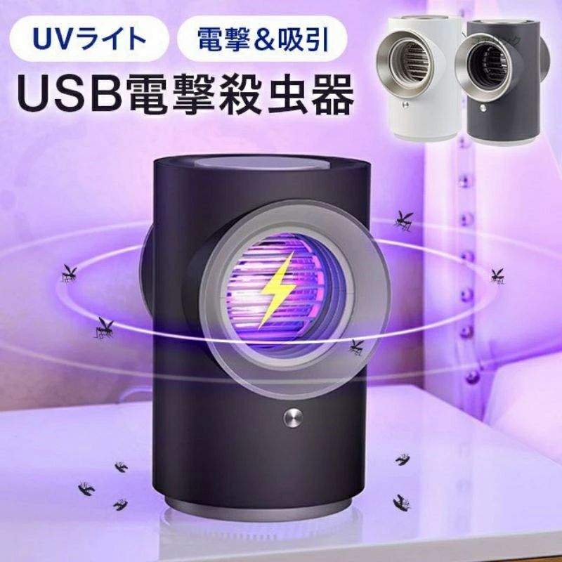 【2026年最新】【SALE！】★人気商品★電撃殺虫器 USB電源 電撃 吸引殺虫器 吸引式捕虫器 小型 USB 蚊取り器 電気 吸引 電撃 UV光源誘引式 コバエ 小バエ 蚊 屋内 虫除け ネイビーブルー新色発売！　特別価格販売！