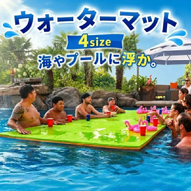 【沈まない】フローティングマット：このフローティングマットは、お好みの方法でお使いいただけます。 高強度コア素材を使用しているため、立ったり、座ったり、寝転んだり、ジャンプしたりしても沈みません。 遊びやリラックスタイムを安定してお楽しみいただけます。 【持ち運びやすい】フローティングマット：丸めて折りたためるデザインなので、持ち運びや収納が簡単です。 使用しないときは丸めて収納できるので、場所を取りません。 【水遊びを満喫】このフローティングマットは、夏のウォーターパーク、プール、湖、ビーチ、海辺などでのレクリエーションやリラックスに最適です。 プール、湖、ビーチ、海、ウォーターパークなど、様々な場所で使用でき、楽しさとリラックスをもたらします。 フローティングマットは滑らかで柔らかな表面で、抜群の快適さを提供します。 軽量で持ち運びやすく、使いやすく、お手入れも簡単です。 多用途：日光浴、子供の遊び場、ウォータースポーツ、ペットの浮き輪