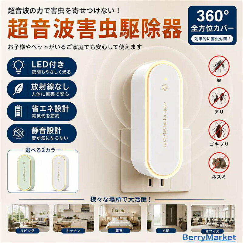 【無毒・無臭・LEDライト付】 超音波駆蚊器 蚊取り器 虫除け 蚊取り 小型 害虫駆除器 コンセント式 ネズミ 蚊 ゴキブリ 対策 省エネ 室内 屋外 寝室 玄関 キッチン オフィス 自宅 倉庫 ダイニング 静音
