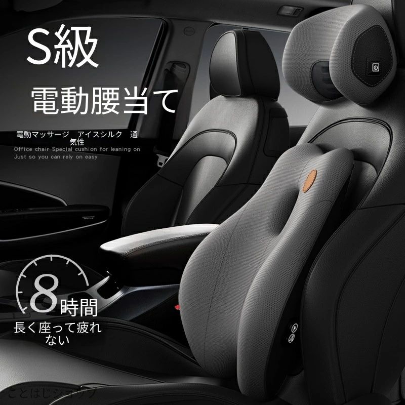 車に乗る時の腰の負担を軽減するマッサージ付き腰クッションです。 長時間のドライブでも腰をしっかり支え、疲れや腰痛を和らげます。 車のシートに簡単取り付け可能な背もたれ腰パッドに、ヘッドレストもセットになっており、頭部から腰まで全身サポートします。通勤ドライブ、長距離旅行、営業車など様々なシーンで活用できます。