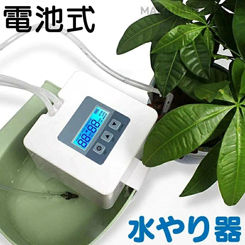 電池式自動水やり器 タイマー動作で自動で水やり 水はチューブで分配して複数の鉢植えに配水できます。 工夫次第で思いのままに水やりを。 ■最大3～6ヶ月の連続稼働が可能 ※電池の種類や使用環境によって異なります ■タイマー付きで必要な分だけ配水 ■豊富なパーツが付属されており、配管自由自在 ■とっても簡単な取付方法 01　設置場所に合わせて、好きな長さでチューブをカット 02　T字管を取り付け 03　ノズルを取り付け 04　フィルターを取り付け ■便利なクリップも付属 市販の水タンク(フチの薄いもの推奨)に本体を取り付け可能 ※水タンクは付属しておりません ■コンパクトで場所を選ばないのも特徴 ■USB電源でも動作可能。 市販のACアダプター（別売）と 付属のmicroUSBケーブルを使えば、電池が無くても動作が可能です ※充電式ではありません。 【商品詳細】 商品サイズ(約)：100×100×70mm 重量(約)：847g 材質：プラスチック 本体カラー：ホワイト 電源：5V2A/単三乾電池 ×4（別売） 消費電力：2.0W 流量(約)：0.5リットル/分 【付属品】 フィルター×2 クリップ×1 終端キャップ×3 十字管×1 L字ノズル×15 T字管×15 チューブ×1（約15m） USBケーブル×1 【注意事項を予めご了承ください】 ●入荷時期により、若干デザインや仕様が変わる場合がございます。 ●手作業での採寸となりますので、若干の誤差が生じます。 ●輸入品のため、小傷・擦れ・汚れ・変形・ヘコミ・縫製のムラ等などが付いている場合があります。 ●取扱・取付説明書等は付属しておりません。 ●販売のみとなりますため、取扱・取付方法のお問い合わせ等は対応不可となります。 ●当商品を使用した事による他商品の破損・故障につきましては一切の責任を負いかねます。 ●作業中の事故・取付ミスによる破損に関しましては一切の責任を負いません。 ●お使いのモニター環境や撮影場所やイメージにより、実際の商品と色味が若干異なる場合がございます。