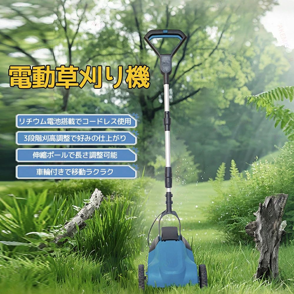 製品詳細 製品仕様 製品重量（バッテリー含む）：6.1kg 定格電圧：20V バッテリー容量：3000mAh 連続稼働時間：約25分（バッテリー1個） 回転数：約6500rpm 最大刈幅：21cm 刈り高：2.6cm/4.1cm/5.6cm 特徴 🍀 充電式リチウムバッテリー搭載、コードレスで自由に作業 🍀 6500rpmのハイパワーで草や雑草をスピーディーに刈り込み 🍀 刈り高3段階調整で芝生から畑まで幅広く対応 🍀 伸縮式ポールで長さ調整可能、使用者の体格に合わせて快適操作 🍀 大型車輪付きで移動ラクラク、長時間作業も安心 注意 ▼産地：Made in CHINA ▼商品は簡易包装でお送り致します。 ▼本製品を使用する前に、小石やワイヤーなどの硬いものがないようにしてください。刈りブレードは小石や枝に掛けるとブレードが損害になって運転が停止になる恐れがあるので、使用中にご注意してください。 ▼お使いのモニターによっては、実際の色と若干異なって見える場合があります。 ▼ 製造時期によりデザインや仕様に若干の変更がある場合がございます。ご了承ください。 ▼実寸は素人採寸ですので、多少の誤差はご了承願います。 ▼この商品は当店実店舗でも販売しております。在庫数の更新は随時行っておりますが、 お買い上げいただいた商品が、品切れになってしまうこともございます。 その場合、お客様には必ず連絡をいたしますが、万が一入荷予定がない場合は、 キャンセルさせていただく場合もございますことをあらかじめご了承ください。