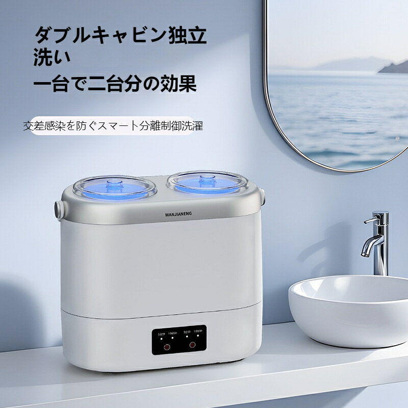 ダブルチャンバー柔軟洗浄一体機は 3.0 分洗浄時代の最新モデルで一台で二台分の洗浄効果を実現します。 左右二つの洗浄槽が完全に独立し給排水システムも分離されているため女性下着と男性パンツ靴下を同時に分けて洗え汚水の逆流による交差感染を完全に防ぎ肌に優しい衛生環境を保ちます。 独自の波輪ダブル効果サイクロン水流技術を搭載し双方向回転で高速水流を生み人の手揉み洗いを再現します。 冷水予洗いで表面の汚れを浮かせ 60℃の適温温水ですすぐことで血液汚れの洗浄比を 1.20 まで高め HPV16 大腸菌白色念珠菌黄色ブドウ球菌ダニを 99.99% 除去する強力な除菌力を備えます。 本体総定格容量は 0.5 キログラムで左右それぞれ 0.25 キログラムの黄金容量設計で毎日の下着洗いにちょうど適しています。 ブラジャー 1 枚男性パンツ 1 枚女性ショーツ 1 から 2 個靴下 2 から 3 足ハンドタオル 1 枚まで対応し家族それぞれの小物洗濯に便利です。 スリムなボディは幅 450mm 奥行 200mm 高さ 500mm と省スペースで洗面台の横や大型洗濯機の上部に設置可能です。IPX4 レベルの防水構造で水しぶきを気にせず使用でき側面に持ち運び用ハンドルが付いているため部屋間の移動も簡単です。 操作パネルは左右独立したタッチ式 NC ボタンで各槽 5 分と 10 分の二種類の洗浄タイマーを選択でき防水防電設計で水回りでの操作が安心です。各槽に独立した排水口と 1.2 メートルの排水管が付属し洗浄後の汚水を完全に分離排出でき清潔な洗浄を維持します。 毎日の下着洗濯の煩わしさを解消する多機能小型洗濯機で衛生面を重視する方や家族で分け洗いをしたい方におすすめです。 小型洗濯機 下着洗濯機 ダブルチャンバー洗濯機 二槽式洗濯機 下着専用洗濯機 分け洗い 独立二槽 交差感染防止 温水除菌 60℃洗浄 99.99% 除菌 サイクロン水流 経血汚れ落とし ダニ除去 HPV 除菌 大腸菌除去 タイマー付き IPX4 防水 持ち運び簡単 独立給排水 省スペース 0.5kg 容量 分洗浄 3.0 タッチパネル 洗面台用 家族用 ブラジャー洗い ショーツ洗い 靴下洗い