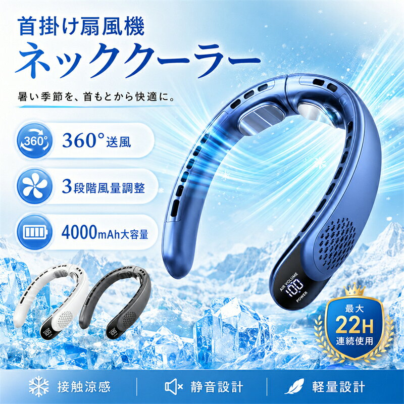 商品の主な特徴 両手が自由に使える首掛けタイプ 首にかけるだけで使用できるハンズフリー設計。通勤、通学、買い物、散歩、アウトドア、キッチン作業など、さまざまなシーンで快適に使えます。 羽根なし設計で安心 外側に羽根がないため、髪の毛を巻き込みにくく、長髪の方でも安心して使用できます。お子様からご年配の方まで使いやすいデザインです。 3段階風量調節 弱風・中風・強風の3段階で風量を調節可能。室内ではやさしい風、屋外ではパワフルな風など、使用環境に合わせて切り替えできます。 4000mAh大容量バッテリー搭載 4000mAhの大容量バッテリーを内蔵。USB充電式なので、外出先でもモバイルバッテリーやパソコンから手軽に充電できます。 軽量で快適な装着感 本体重量は約250g。首にかけても負担を感じにくく、長時間の使用にも適しています。 静音設計 静音モーターを採用し、使用中の音を抑えます。オフィス、勉強中、読書中、休憩時間などにも使いやすい仕様です。 商品名 首掛け扇風機 / ネッククーラー / ネックファン 給電方式 USB充電式 充電ポート USB Type-C バッテリー容量 4000mAh 風量調節 3段階 カラー ブルー / ホワイト / ブラック 重量 約250g セット内容 本体、USB Type-C充電ケーブル、取扱説明書 適用シーン 通勤、通学、オフィス、アウトドア、旅行、キッチン、スポーツ、キャンプ 主な機能 羽根なし設計、首掛け式、静音送風、軽量設計、USB充電、冷却プレート付き 暑い季節をもっと快適に 首にかけるだけで涼しい風を感じられる首掛け式扇風機です。両手を使わずに使用できるため、通勤や通学、屋外作業、買い物、旅行、スポーツ観戦など、夏のあらゆるシーンで活躍します。 首元からしっかり送風 左右の吹き出し口から風を送り、首元を効率よく涼しくします。手持ち扇風機のように持ち続ける必要がなく、移動中でも快適に使用できます。 3段階の風量調節 ボタン操作で風量を簡単に切り替えできます。 弱風は室内やオフィスに、中風は普段使いに、強風は屋外や暑い日におすすめです。 大容量バッテリーで外出時も安心 4000mAhの大容量バッテリーを搭載。USB Type-C充電に対応しており、モバイルバッテリー、パソコン、USBアダプターなどから手軽に充電できます。 羽根なしで髪を巻き込みにくい 外側に羽根がない設計のため、髪の毛を巻き込みにくく、長髪の方でも安心。首にかけるだけで使えるので、手がふさがる場面でも便利です。 約250gの軽量設計 軽量設計で首への負担を軽減。U字型のフォルムが首元にフィットし、男女問わず使いやすいデザインです。 首掛け扇風機 ネッククーラー ネックファン 羽根なし扇風機 携帯扇風機 USB充電式扇風機 4000mAh 大容量バッテリー 3段階風量調節 静音 軽量 ハンズフリー 扇風機 暑さ対策 熱中症対策 通勤 通学 オフィス アウトドア キャンプ 旅行 キッチン スポーツ観戦 夏用家電 冷感プレート