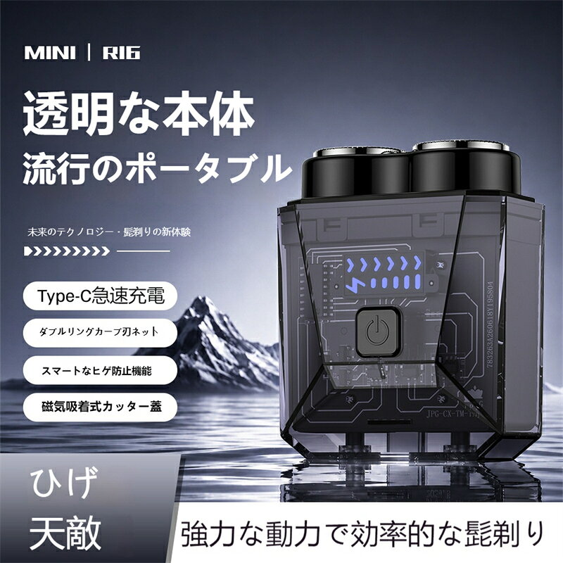 1.【最新2026モデル 透明メカニカルデザイン】本製品は未来感溢れる透明クリアボディを採用し、内部の精密機構が見えるメカニカルデザインが特徴です。従来の単調なシェーバーとは異なり、クリアブラック・クリアブルー・クリアレッドの3色展開で、スタイリッシュで男性らしいクールな雰囲気を演出します。 2.【360°フローティング2刀頭 剃り残しゼロ】独立した2つのフローティングヘッドが顔の凹凸・あご・首元の曲線に自動追従し、角度を自在に調整します。肌に優しくフィットするため、短いひげ・硬いひげ・生えかけの細いひげもしっかりキャッチし、剃り残しを大幅に抑えます。 3.【9枚ステンレス自研磨刃 長く鋭い切れ味】高品質ステンレス9枚刃を搭載し、使用するたびに自然に研磨される自研磨設計を採用。長期使用でも切れ味が落ちにくく、ひげを引っ張らずスムーズに剃り上げ、肌負担を軽減します。 4.【ダブルリング曲面刃網 肌に優しい】二重リングの曲面ネット刃は接触面積を広げ、刃が肌に直接触れにくい安全構造。繊細な肌でも刺激が少なく、毎日のひげ剃りを快適に行えます。 5.【ドライ・ウェット両用 水洗い可能】乾いた肌でのドライ剃りはもちろん、シェービングフォームやジェルを使ったウェット剃りにも対応。刃部分は取り外して水洗い可能で、毛くずや皮脂汚れを簡単に洗い流せ、いつでも清潔な状態を保てます。 6.【Type-C急速充電＆LED残量表示】汎用的なType-C充電に対応し、スマホの充電ケーブルで手軽に充電可能。本体にはLED残量インジケーターを搭載し、電池残量が一目で確認でき、突然の電池切れを防ぎます。 7.【超コンパクト ポケット携帯可能】超薄型軽量設計で、ワイシャツ胸ポケット・バッグ・車内に簡単収納。通勤・出張・旅行・外出先など、どこでも手軽にひげ剃りができ、急な身だしなみ整えに大変便利です。 8.【静音高回転モーター 安定稼働】高品質モーターを採用し、安定した高出力回転を実現。動作音が少なく滑らかに動作し、早朝や夜間の使用でも周囲を気にせずご利用いただけます。 9.【メンズ最適ギフト 多用途活用】シンプルで未来感のあるデザインはプレゼントに非常に人気が高く、彼氏・夫・父親への誕生日・記念日ギフトに最適です。日常使い・ビジネス・旅行など様々なシーンで活躍します。 電動シェーバー、携帯シェーバー、ポケットシェーバー、MINI RIG R16、透明シェーバー、メカニカルシェーバー、男性ひげそり、ミニシェーバー 透明ボディ、クリアメカ、未来テクノデザイン、3 色展開、クリアブラック、クリアブルー、クリアレッド、超薄型、軽量、幾何カット、内部基盤可視化、クールデザイン 360° フローティング刃、2 刀頭シェーバー、9 枚自研磨刃、ステンレス刃、ダブルリング曲面刃網、磁気着脱刃カバー、高回転モーター、静音駆動、剃り残しなし、肌に優しい、ひげを引っ張らない、滑らか剃り、長時間鋭い切れ味 Type-C 急速充電、汎用充電端子、LED 残量表示、電池残量確認、超長時間稼働、突然の電池切れ防止、3.7V 低電圧安全設計 ドライウェット両用、湿剃り対応、シェービングフォーム使用可、刃先水洗い可能、毛くず簡単掃除、本体丸洗い不可、取り外し式刃ユニット 胸ポケット収納、通勤携帯、出張旅行用、車載シェーバー、外出先身だしなみ、ビジネスマン、屋外ひげ剃り、カバン収納 メンズプレゼント、男性ギフト、彼氏プレゼント、夫への贈り物、父の日ギフト、誕生日プレゼント、記念日贈答、2026 新作、高コスパ、便利グッズ