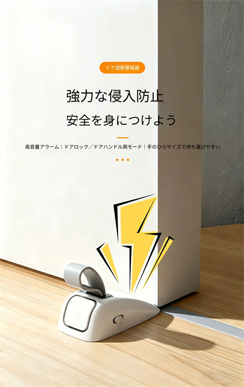 SALE！【2026新登場】一人暮らしの防犯対策に大人気！2WAY 仕様のドア遮断警報器で...