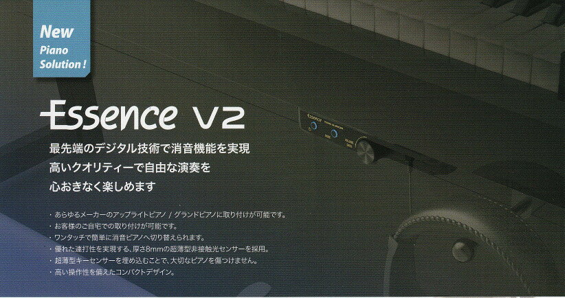 ピアノ消音装置　Essence　V2