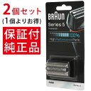 【2個セット】 ブラウン 替刃 シリーズ5 シェーバー 52B 52S 純正品 海外正規品