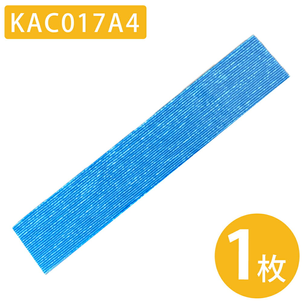 空気清浄機 フィルター KAC017A4 KAC006A4 交換用 互換品