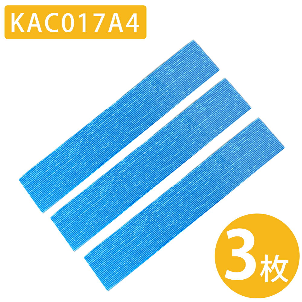 空気清浄機 フィルター KAC017A4 KAC006A4 交換用 互換品 3枚セット