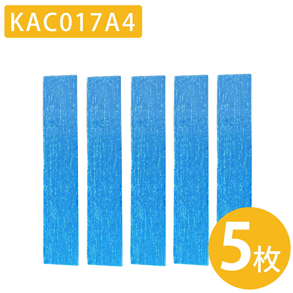 空気清浄機 フィルター KAC017A4 KAC006A4 交換用 互換品 5枚セット