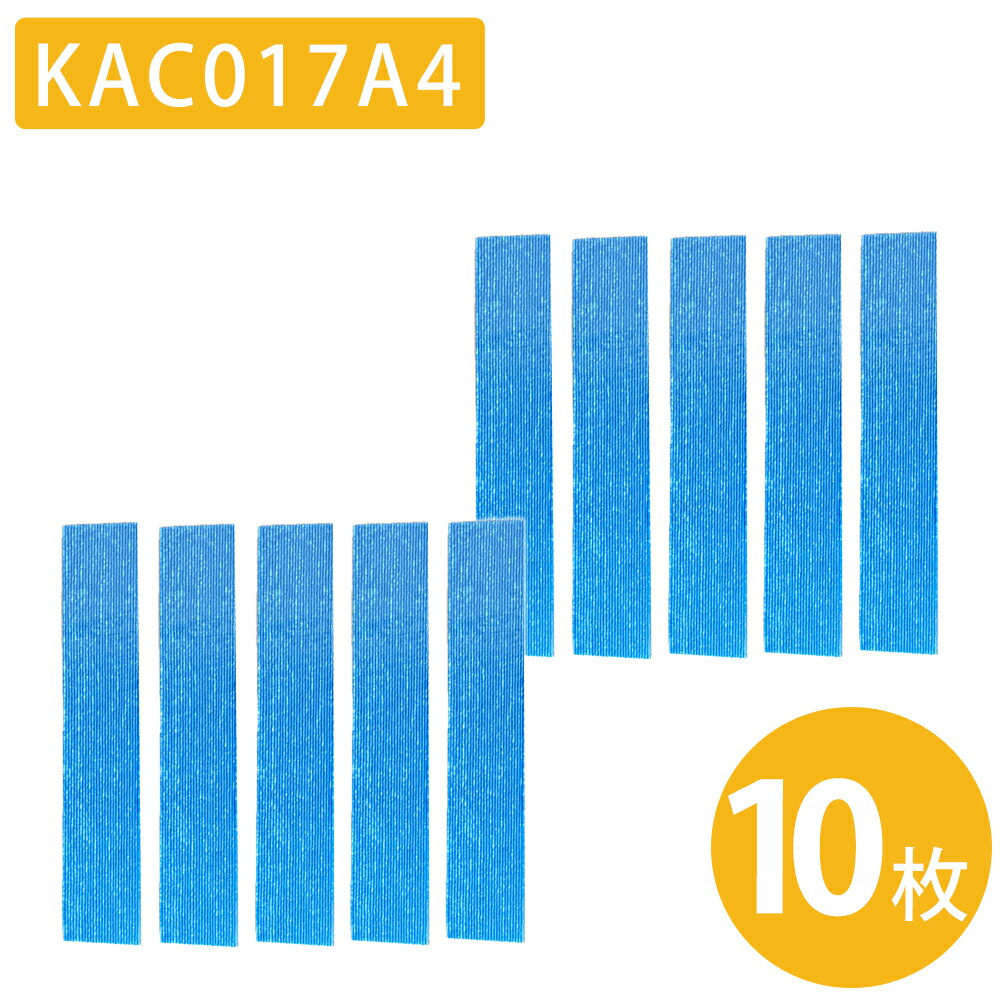 空気清浄機 フィルター KAC017A4 KAC006A4 交換用 互換品 10枚セット