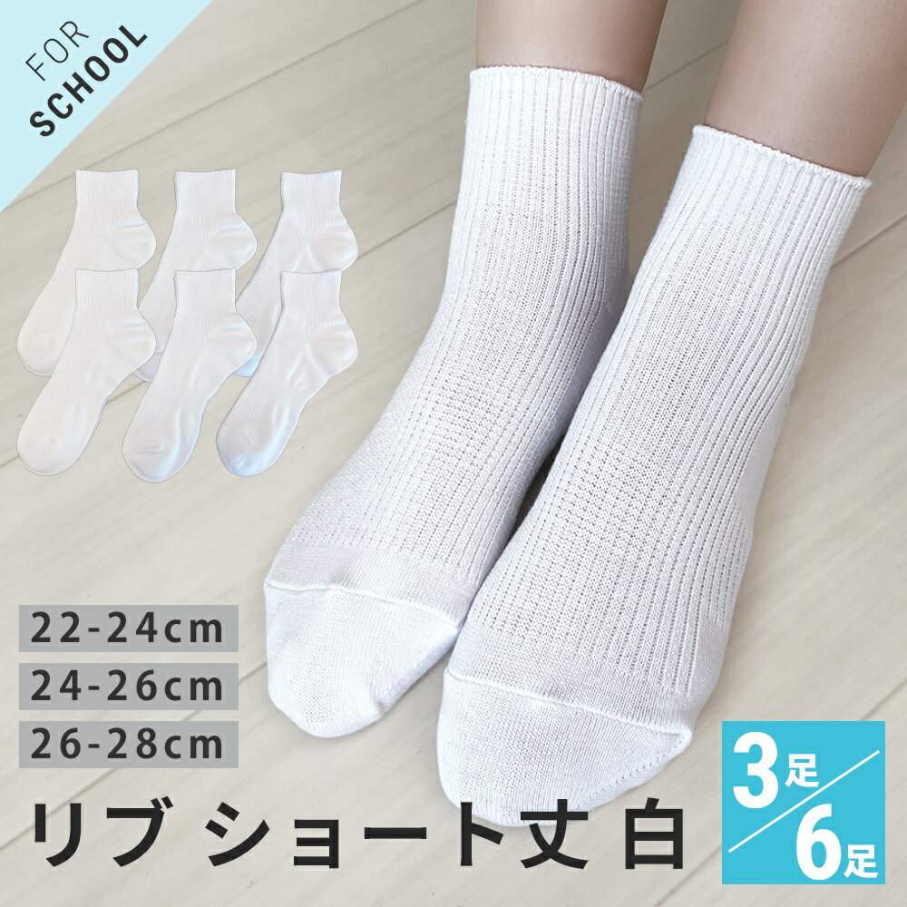 スクールソックス ショート丈 リブ 白 ソックス 【3足 6足セット】 綿混 つま先かかと補強 やぶれにくい サポート 抗菌防臭 22-24cm 24-26cm 26-28cm メンズ 紳士 レディース 婦人 子供 靴下 ホワイト ビジネス 通勤 通学 制服 作業 介護 看護師 病院 【メール便 送料無料】