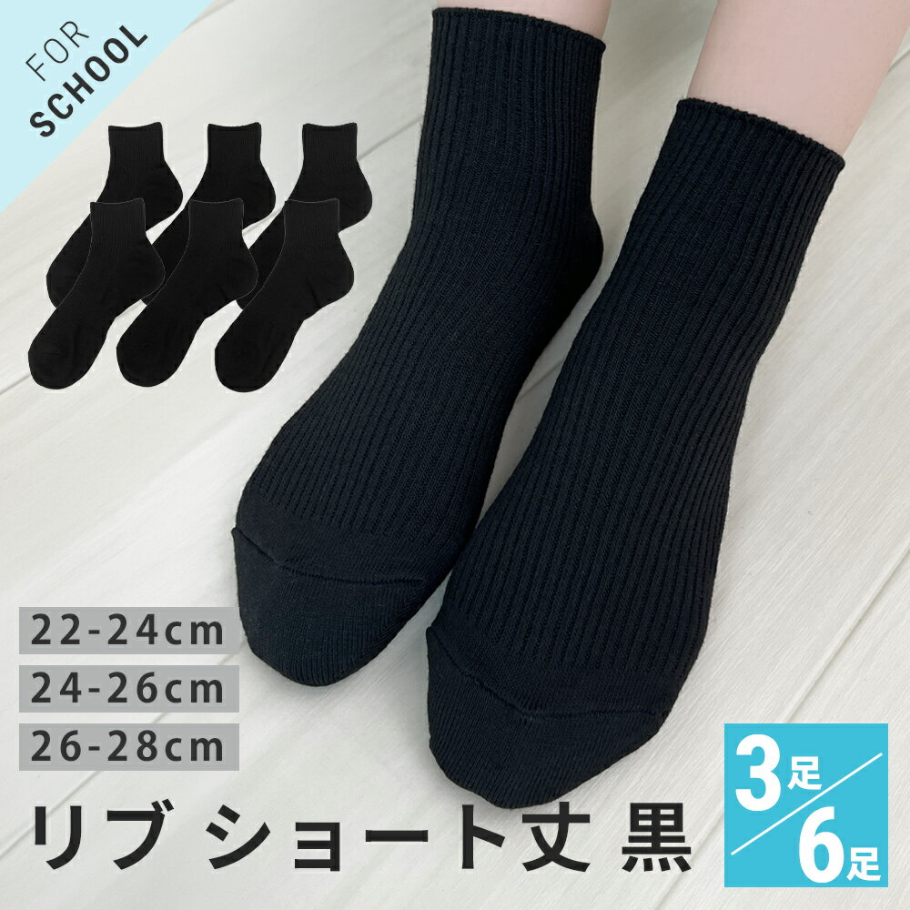 スクールソックス ショート丈 リブ 黒 ソックス 【3足 6足セット】 綿混 つま先かかと補強 やぶれにくい サポート 抗菌防臭 22-24cm 24-26cm 26-28cm メンズ 紳士 レディース 婦人 子供 靴下 ブラック ビジネス 通勤 通学 制服 作業 介護 看護師 病院 【メール便 送料無料】