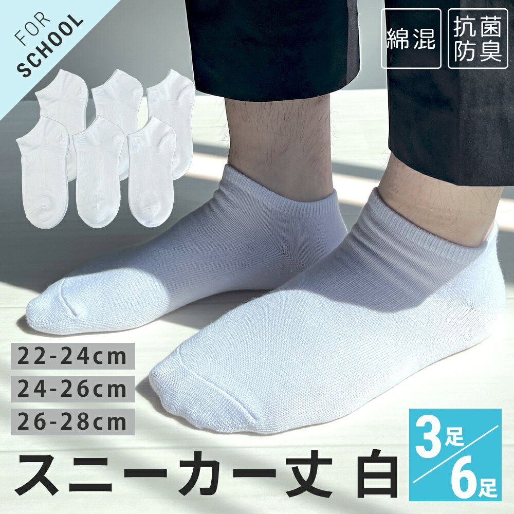 スクールソックス スニーカー丈 白 無地 【3足 6足セット】 綿混 つま先かかと補強 やぶれにくい 長持ち サポート 抗菌防臭加工 22-24cm 24-26cm 26-28cm 紳士 婦人 子供 靴下 ホワイト ビジネス 通勤 通学 制服 入学式 卒業式 介護 看護師 病院 【メール便 送料無料】