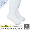 キッズ 子どもスクール リブソックス 靴下 つま先かかと補強 抗菌防臭加工 ホワイト 白 8足セット 16-18cm,19-21cm,22-24cm【メール便 ...