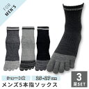 メンズ 紳士5本指ソックス ショート丈 靴下 3足セット 綿混素材 抗菌防臭加工 かかと付き Wサポート 25-27cm【メール便 送料無料】