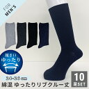 メンズ 紳士 クルー丈 ソックス 靴下 10足セット リブ 口ゴムゆったり 綿混 無地 ビジネス ビジカジ カジュアル シンプル 冠婚葬祭 フォーマル 消臭銀イオン加工 24~26cm 【送料無料】