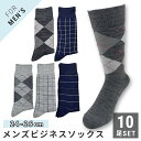 メンズ 紳士 クルー丈 ソックス 靴下 10足セット 柄アソート 綿混 消臭加工 24-26cm ビジネス ビジカジ【送料無料】