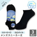 メンズ 紳士スニーカー 3足セット ブラック 黒 足底パイル 無地 フットサポート 靴下 24-27cm【メール便 送料無料】(4)