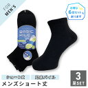 メンズ 紳士ショート丈ソックス 3足セット ブラック 黒 底パイル 無地 フットサポート 靴下 24-27cm【メール便 送料無料】