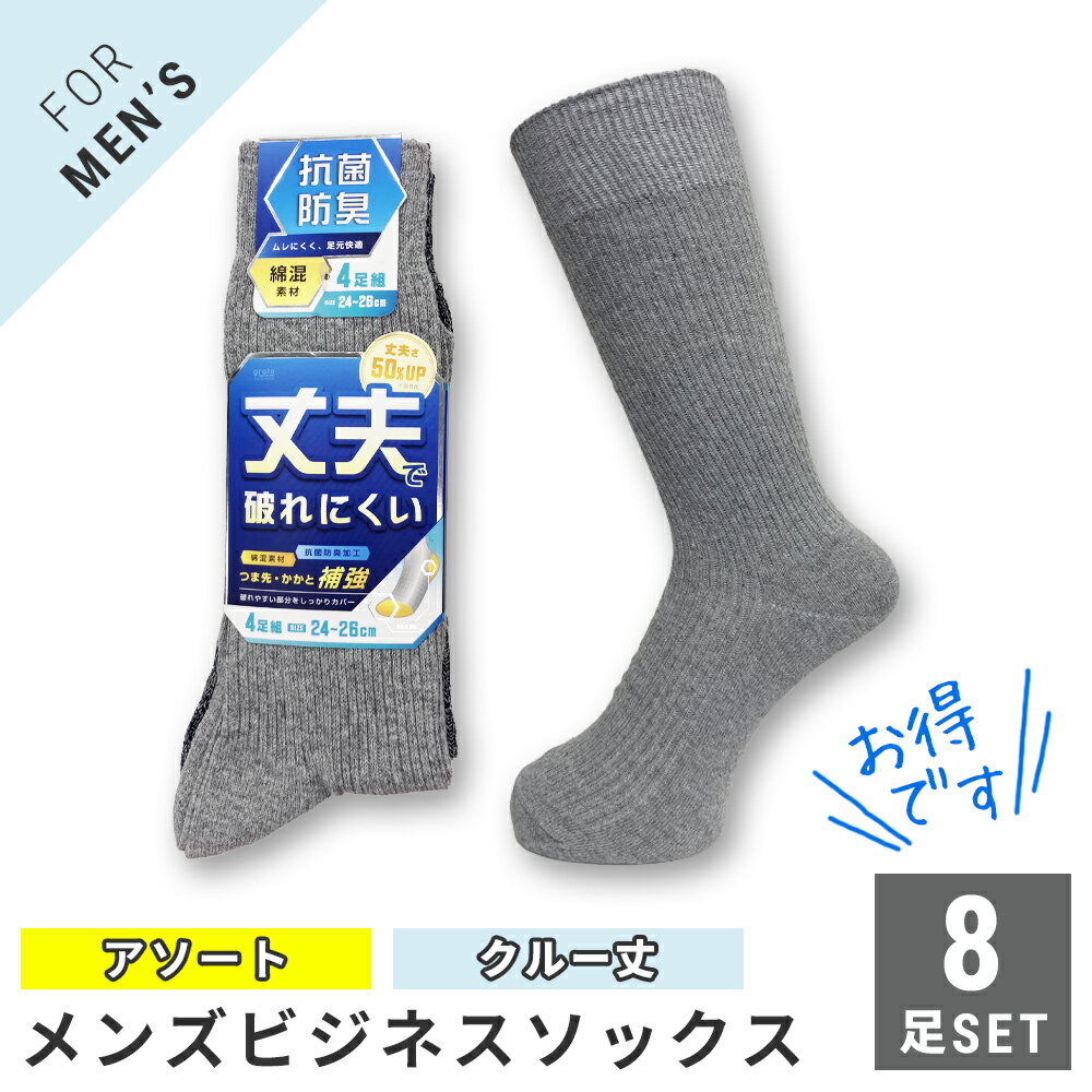 メンズ 紳士クルー丈ソックス 靴下 8足セット リブ ミックスカラー 綿混 つま先かかと補強 抗菌防臭加工 24-26cm