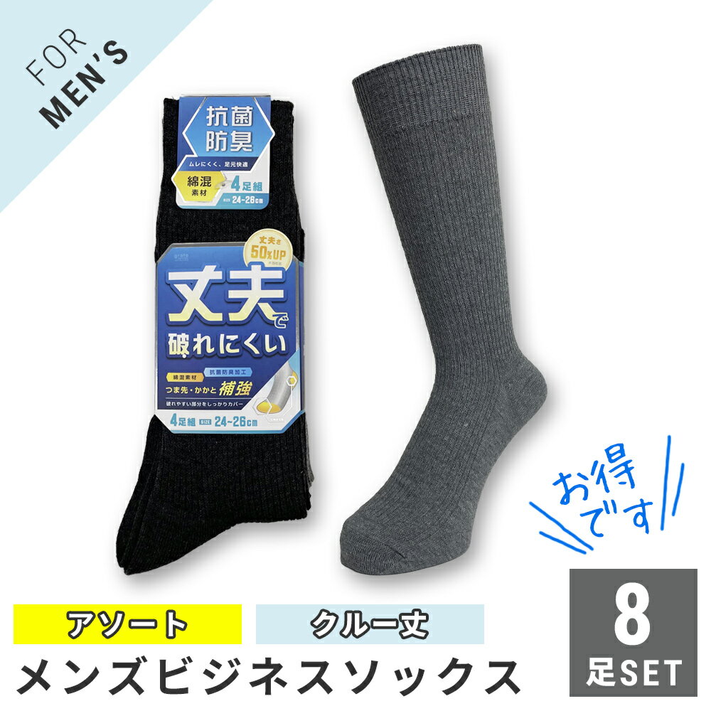 メンズ 紳士クルー丈ソックス 靴下 8足セット リブ ダークカラー 綿混 つま先かかと補強 抗菌防臭加工 24-26cm