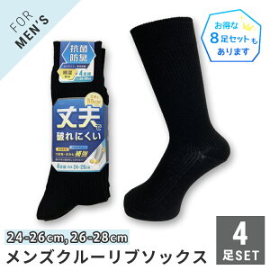 メンズ 紳士 ビジネス カジュアル クルーソックス 靴下 4足セット リブ ブラック 黒 綿混 つま先かかと補強 抗菌防臭加工 24-26cm / 26-28cm【メール便 送料無料】