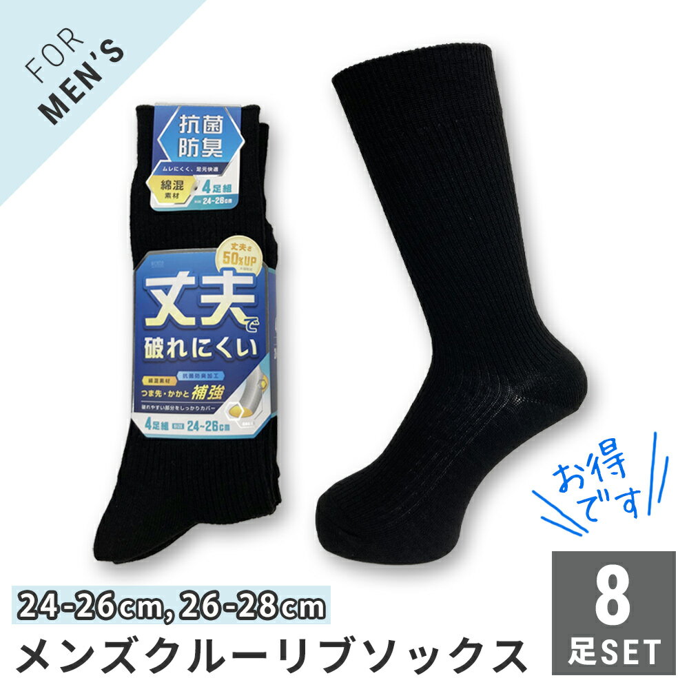 メンズ 紳士 ビジネス カジュアル クルーソックス 靴下 8足セット リブ ブラック 黒 綿混 つま先かかと補強 抗菌防臭加工 24-26cm / 26-28cm【メール便 送料無料】