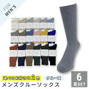 メンズ 紳士クルー丈ソックス 6足セット 定番リブ 18色の中から選べる2色 綿混 靴下 25-27cm【メール便 送料無料】