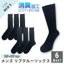 メンズ 紳士 リブクルー丈ソックス 6足セット ブラック つま先かかと補強 消臭加工 靴下 25-27cm【メール便 送料無料】
