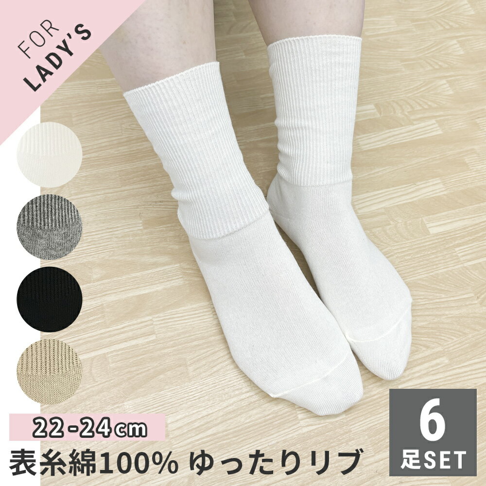レディース 婦人 リブクルー丈ソックス 綿100%コーマ糸使用 6足セット 4色から選べる 口ゴムゆったり つま先かかと補強 靴下 22-24cm【メール便 送料無料】